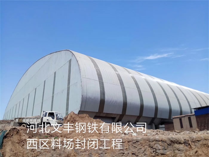 原平文丰钢铁有限公司西区料场封闭工程